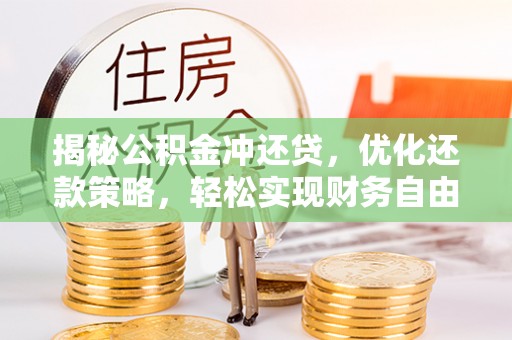 左营揭秘公积金冲还贷，优化还款策略，轻松实现财务自由