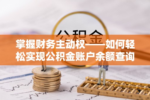 左营掌握财务主动权——如何轻松实现公积金账户余额查询