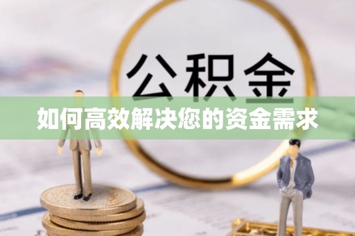 左营如何高效解决您的资金需求