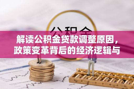 左营解读公积金贷款调整原因，政策变革背后的经济逻辑与民生影响